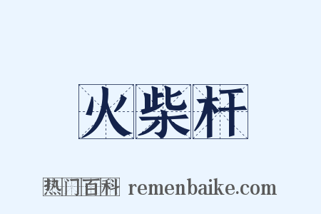 火柴杆是什么意思的图片